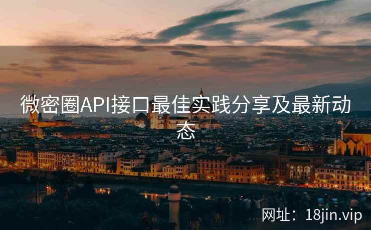微密圈API接口最佳实践分享及最新动态