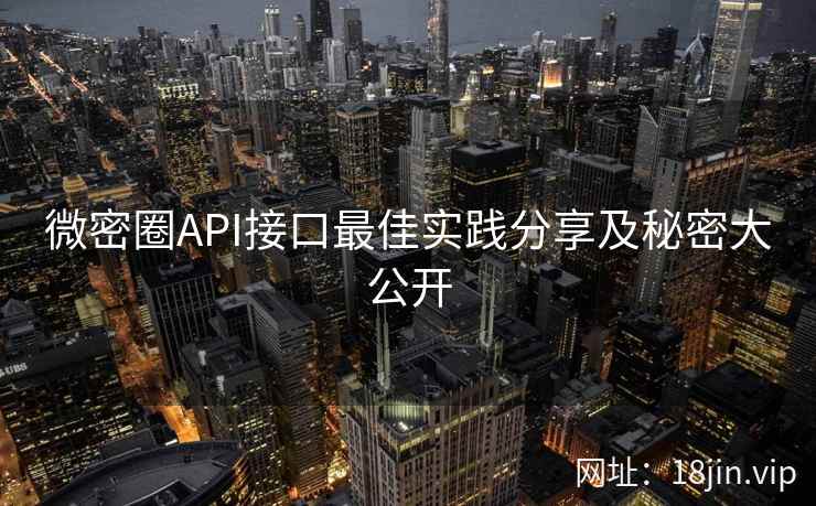 微密圈API接口最佳实践分享及秘密大公开