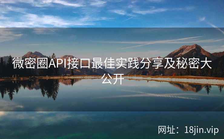 微密圈API接口最佳实践分享及秘密大公开