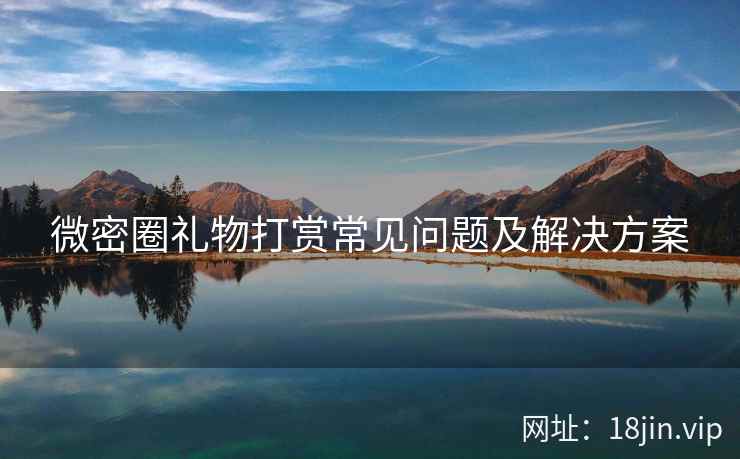 微密圈礼物打赏常见问题及解决方案