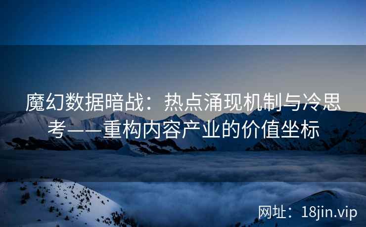 魔幻数据暗战：热点涌现机制与冷思考——重构内容产业的价值坐标